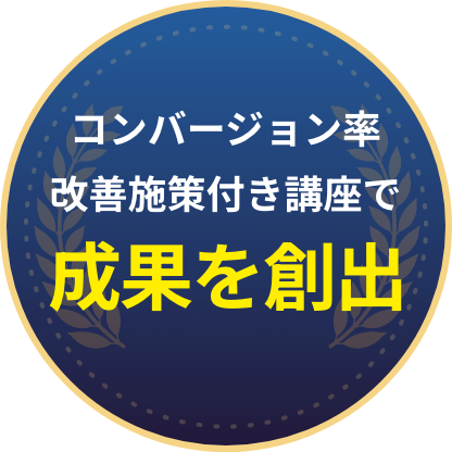コンバージョン率改善施策付き講座で成果を創出