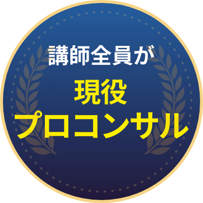 講師全員が現役プロコンサル