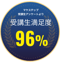 マケステップ受講生アンケートより受講生満足度99%